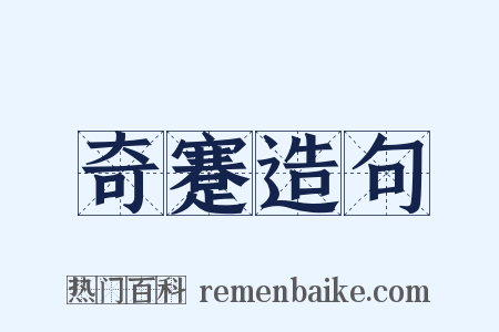 奇蹇造句是什么意思的图片